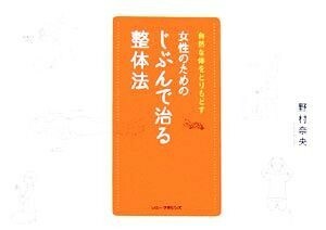 女性のためのじぶんで治る整体法 自然な体をとりもどす／野村奈央【著】