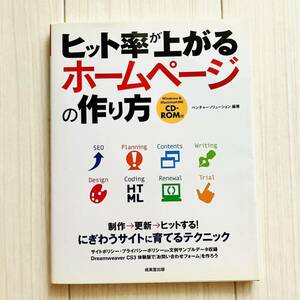 ヒット率が上がるホームページの作り方 : Windows & Macintos…