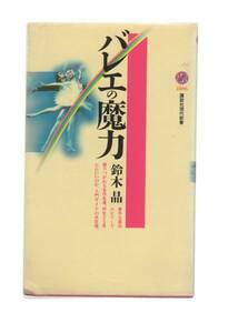 ☆『バレエの魔力 (講談社現代新書)』入門ガイドの決定版