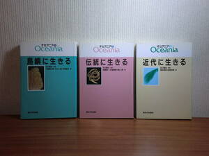 180506G3★ky 東京大学出版会 オセアニア 全3巻揃 石川榮吉監修 考古学 民族学 人類学 ポリネシア文化 ジャワ ソロモン諸島 民俗学