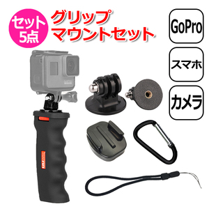 GoPro ゴープロ アクセサリー グリップ マウント 5点 セット 取付パーツ 固定 フィンガー変換 ネジ バックルベース ハン 送料無料