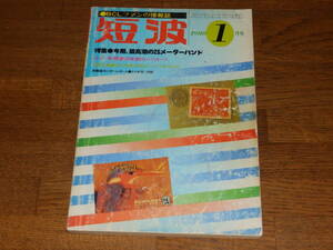 短波　1980年1月号　●BCLファンの情報誌　特集●今期、最高潮の25メーターバンド　カラー特報●30年前のベリカード　日本BCL連盟発行