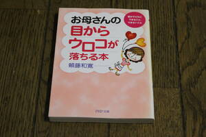 お母さんの目からウロコが落ちる本　親が子どもにできること、できないこと　頼藤和寛　初版　PHP文庫　W230