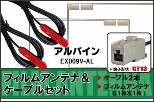 フィルムアンテナ ケーブル セット 地デジ アルパイン ALPINE 用 EX009V-AL 対応 ワンセグ フルセグ GT13