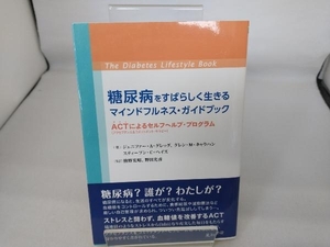 糖尿病をすばらしく生きるマインドフルネス・ガイドブック ジェニファー・A.グレッグ