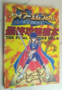 【送料込・追跡番号有】　ファイアーエムブレム 聖戦の系譜 最終攻略読本