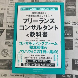 フリーランスコンサルタントの教科書 浴野真志 高倉 諒一　フリーランス　コンサル　コンサルタント　ビジネス本