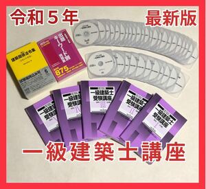 2023年度　一級建築士講座　全日本建築士会　DVD35枚　テキスト5冊　問題集