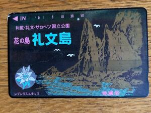 テレホンカード 礼文島　残高あり