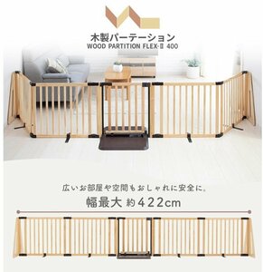 日本育児 木製パーテーション FLEX-Ⅱ400 ナチュラル NO.1