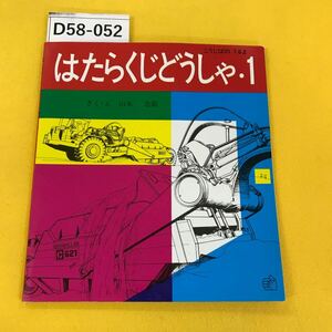 D58-052 はたらくじどうしゃ・1 山本忠敬 福音館書店