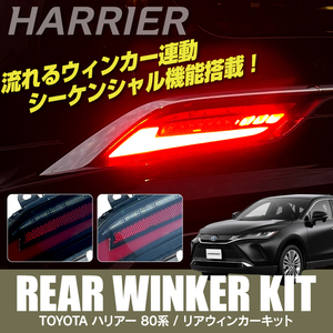 ハリアー 80系 リフレクター リアウィンカーキット LED ウインカー リアフォグランプ ブレーキランプ スモークレンズ