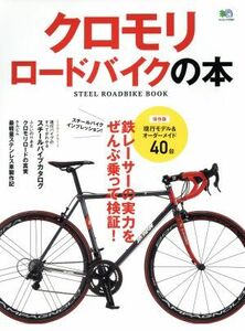 クロモリロードバイクの本／?出版社