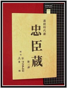 p6906『ドラマ台本』連続時代劇「忠臣蔵 第3話」石橋蓮司,世良公則,寺尾聰/脚本:古田求/フジテレビ,東映/当時もの