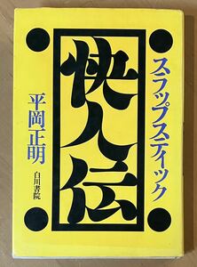 『　スラップスティック 快人伝　』平岡正明　白川書院　1976年　初版
