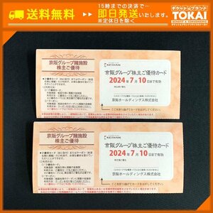 TU6c [送料無料] 京阪ホールディングス株式会社 京阪グループ諸施設株主ご優待冊子 ×2冊 2024年7月10日まで