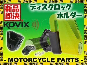 携帯に便利！ KOVIX専用 ディスクロックホルダー ハンドル取付可