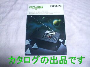 【カタログ】1980年(昭和55)◆SONY PLLシンセサイザーレシーバー ICF-2001 VOICE of JAPAN 専用カタログ◆ソニー/ラジオ/BCL/受信機