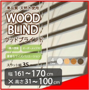窓枠に合わせてサイズ加工が可能 高品質 木製 ウッド ブラインド オーダー可 スラット(羽根)幅35mm 幅161～170cm×高さ31～100cm