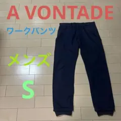 時代食堂様専用！　A VONTADE アボンタージ  ワークパンツ　メンズ　S