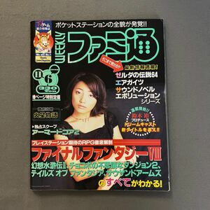 週刊ファミ通◎1998年11月6日号◎エアガイツ◎ファイナルファンタジーⅧ◎幻想水滸伝Ⅱ◎チョコボの不思議なダンジョン2