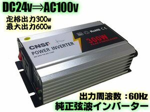 同梱無料 高品質 最大600W USB付 DC24V→AC100V 純粋 正弦波 インバーター 定格300W/60Hz 過電圧保護 トラック 純正弦波 アウトドア 船舶 G