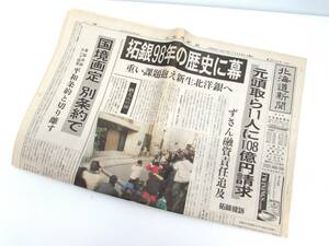 1998年11月14日 拓銀破たん 北海道新聞（朝刊） 拓殖銀行 たくぎん 経営破綻 北洋銀行に営業譲渡 新聞紙 資料 当時もの 