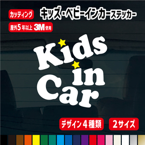 さくら・クローバー・星・ハート・キッズインカー&ベビーインカー 車ステッカー子供が乗っています