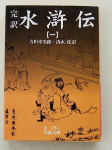 文庫「完訳水滸伝（一）吉川幸次郎・清水茂訳　岩波文庫」古本