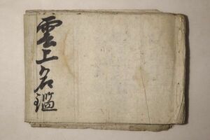 「雲上名鑑(雲上明鑑)」写本 1冊｜公家鑑 天皇 皇族 宮家 歴史 日本史 仏教 寺院 本願寺 石高 古書 和本 古典籍 n67