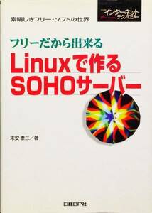 フリーだから出来るLinuxで作るSOHOサーバー　CD-ROM未開封