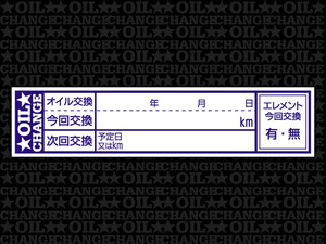 オイル交換シール 4800枚 オイル交換ステッカー 耐候性UVインキ使用 65x15mm ポスト投函 追跡あり