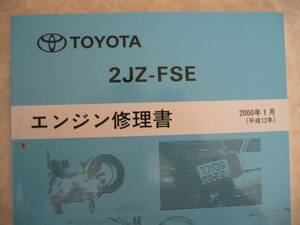■“2JZ-FSE” エンジン修理書 プログレ, ブレビス ■トヨタ純正 新品 “絶版” エンジン 分解・組立 整備書