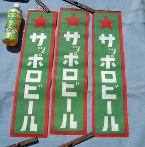戦前：昭和初期　3枚まとめて　布製　吊看板　『サッポロビール』　大日本麦酒時代　店舗用　当時物　未使用