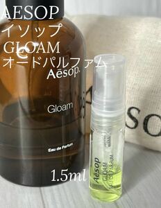 イソップ AESOP グローム GLOAM オードパルファム 1.5ml