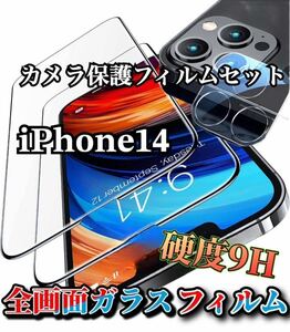 【iPhone14】全画面ガラスフィルム＋カメラ保護フィルム