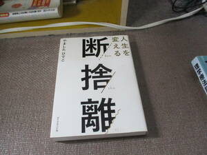 E 人生を変える断捨離2018/2/22 やましたひでこ