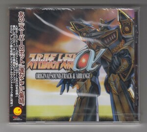 ♪ 未開封　CD　スーパーロボット大戦α　オリジナルサウンドトラック&アレンジ