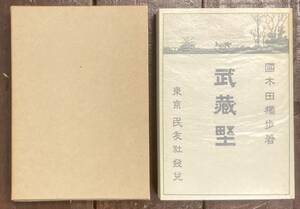 【即決】復刻版/武蔵野/国木田独歩/明治34年 民友社版/新選 名著複刻全集 近代文学館/ほるぷ出版 /保護函