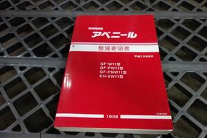 アベニール W11 ニッサン 日産 整備要領書