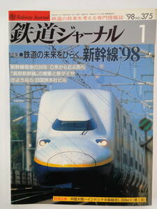 【36】　鉄道ジャーナル　１９９８年　平成１０年　１月号　No.３７５　