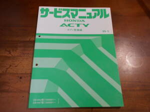 B6188 / ACTY アクティ HA6 HA7 サービスマニュアル ボディ整備編 99-5