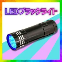 ブラックライト UVライト 紫外線 ストラップ付 ネイル 単四電池 21-1