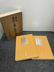 (管25399)【書籍】定本 茶の湯表千家 上下巻セット 著者：千宗左 昭和61年発行 主婦の友社 中古現状品