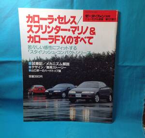 カーロラ・セレス/スプリンター・マリノ&カローラFXのすべて モーターファン別冊 ニューモデル速報 第121弾 1992/06発行 縮刷カタログ