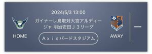 ガイナーレ鳥取対大宮アルディージャ 明治安田Ｊ３リーグ 2024/05/03(金) 13:00 Ａｘｉｓバードスタジアム バックスタンド自由席 ×2枚