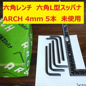 六角レンチ　六角Ｌ型スッパナ　ARCH 4mm SNCM+V 5本　未使用　長期倉庫保管
