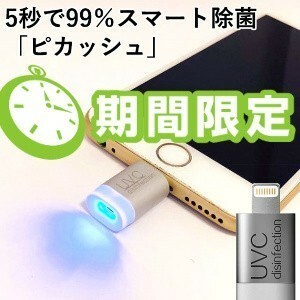 1番人気　ピカッシュ　UV除菌ライト iPhone用　　【新品、未使用】