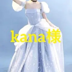 kana様専用