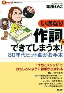 いきなり作詞ができてしまう本！ ８０年代ヒット曲がお手本 言視ＢＯＯＫＳ／葉月けめこ(著者)